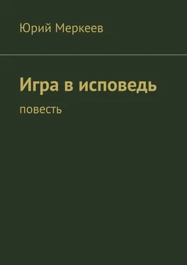 Юрий Меркеев Игра в исповедь. Повесть обложка книги