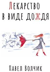 Павел Волчик - Лекарство в виде дождя