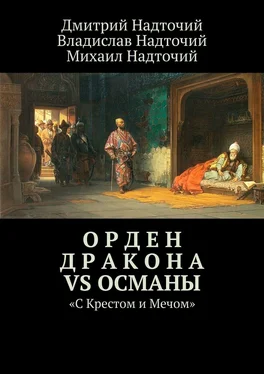 Дмитрий Надточий Орден Дракона vs Османы. «С Крестом и Мечом» обложка книги