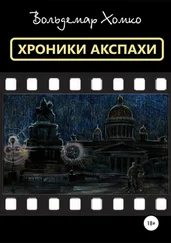 Вольдемар Хомко - Хроники Акспахи