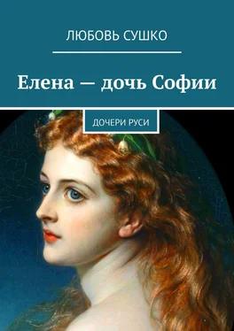 Любовь Сушко Елена – дочь Софии. Дочери Руси