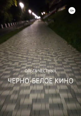 Ольга Честных Черно-белое кино обложка книги