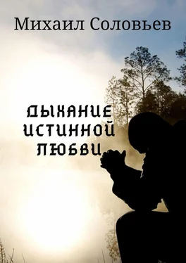 Михаил Соловьев Дыхание истинной любви обложка книги
