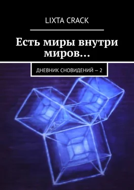 Lixta Crack Есть миры внутри миров… Дневник сновидений – 2 обложка книги