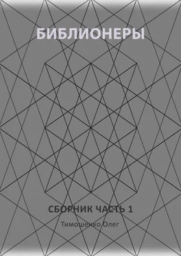 Олег Тимошенко Библионеры. Сборник. Часть 1 обложка книги