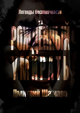 Дмитрий Шамара Рожденный умирать. Легенды бесконечности обложка книги