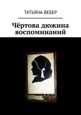 Татьяна Вебер Чёртова дюжина воспоминаний обложка книги