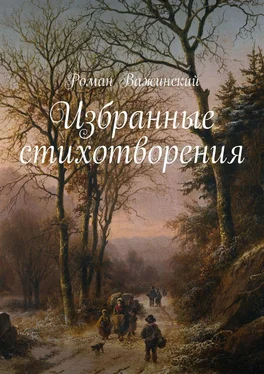 Роман Важинский Избранные стихотворения обложка книги