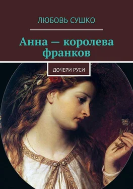 Любовь Сушко Анна – королева франков. Дочери Руси обложка книги