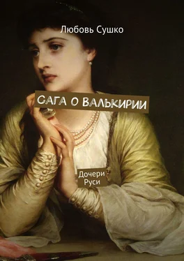 Любовь Сушко Сага о Валькирии. Дочери Руси обложка книги