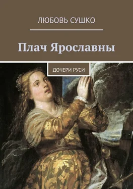 Любовь Сушко Плач Ярославны. Дочери Руси обложка книги