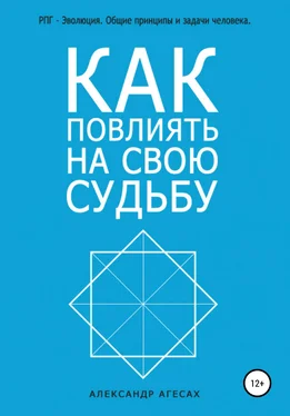 Александр Агесах Как повлиять на свою судьбу? обложка книги