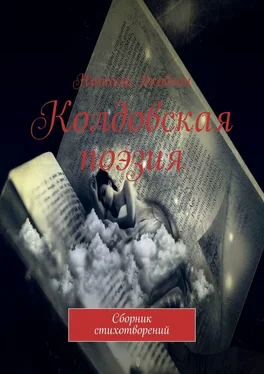 Натали Якобсон Колдовская поэзия. Сборник стихотворений обложка книги