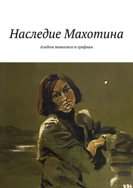 С.В.Абакумова Наследие Махотина. Альбом живописи и графики обложка книги