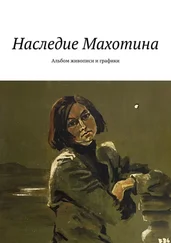 С.В.Абакумова - Наследие Махотина. Альбом живописи и графики