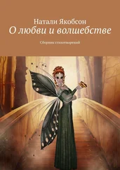 Натали Якобсон - О любви и волшебстве. Сборник стихотворений