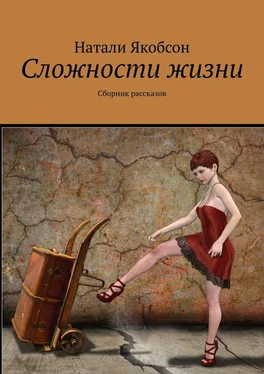 Натали Якобсон Сложности жизни. Сборник рассказов обложка книги