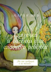 МÁРИН ПОЛЬ - Сказочки и басёнки для сладкого ребёнка. На сон грядущий и не только…