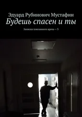 Эдуард Мустафин - Будешь спасен и ты