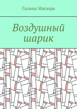 Галина Мисюра Воздушный шарик обложка книги