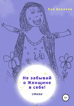 Яна Беляева Не забывай о женщине в себе обложка книги