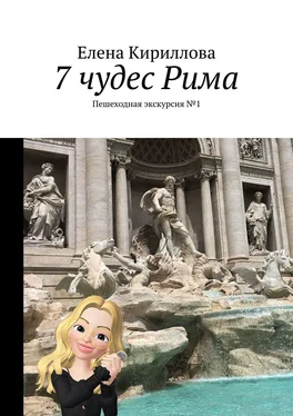 Елена Кириллова 7 чудес Рима. Пешеходная экскурсия №1 обложка книги