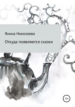 Янина Николаева Откуда появляются сказки обложка книги