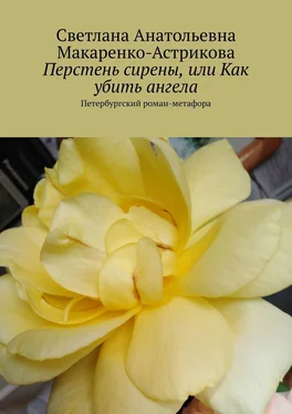 Светлана Макаренко-Астрикова Перстень сирены, или Как убить ангела. Петербургский роман-метафора обложка книги