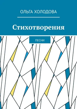 Ольга Холодова Стихотворения. Песни обложка книги