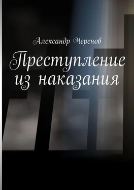 Александр Черенов Преступление из наказания обложка книги