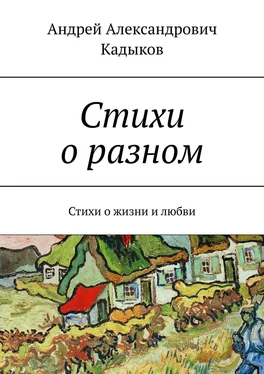 Андрей Кадыков Стихи о разном. Стихи о жизни и любви обложка книги