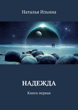 Наталья Ильина Надежда. Книга первая обложка книги