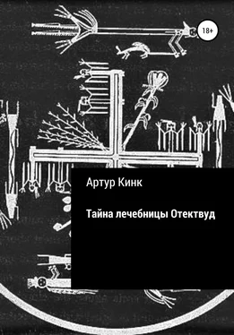 Артур Кинк Тайна лечебницы Отектвуд обложка книги