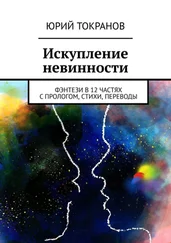 Юрий Токранов - Искупление невинности. Фэнтези в 12 частях с прологом, стихи, переводы