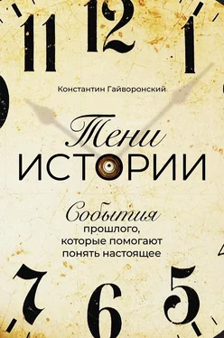 Константин Гайворонский Тени истории обложка книги