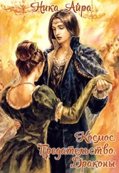 Ника Айра - Космос. Предательство. Драконы