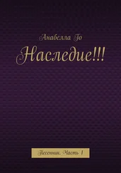 Анабелла Го - Наследие!!! Песенник. Часть 1