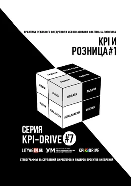 Александр Литягин KPI И РОЗНИЦА #1. СЕРИЯ KPI-DRIVE #7 обложка книги