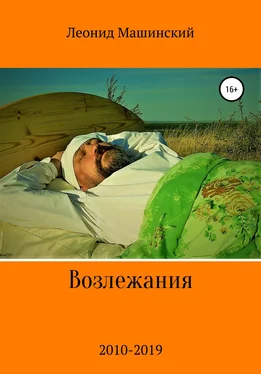 Леонид Машинский Возлежания обложка книги