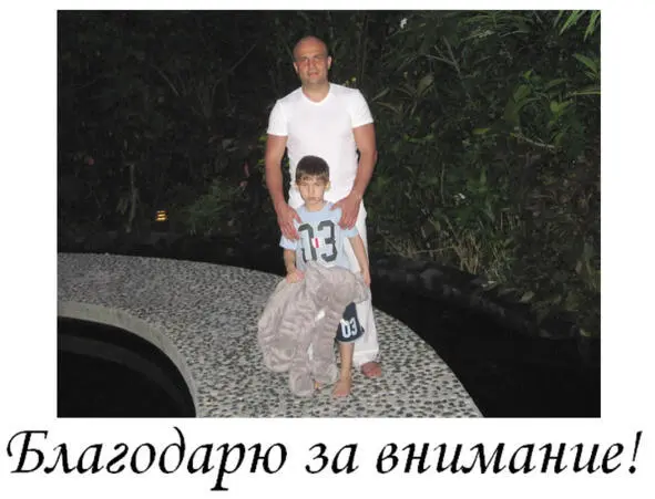 Это вот одно из важнейших моих достижений показывает на своё фото с сыном - фото 22