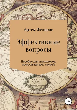 Артем Федоров Эффективные вопросы обложка книги