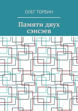 Олег Торбин Памяти двух сэнсэев обложка книги