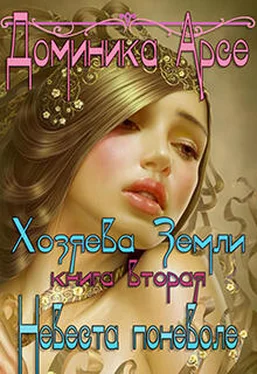 Доминика Арсе Невеста поневоле (СИ) обложка книги