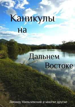 Леонид Мильчевский Каникулы на Дальнем Востоке обложка книги