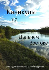 Леонид Мильчевский - Каникулы на Дальнем Востоке