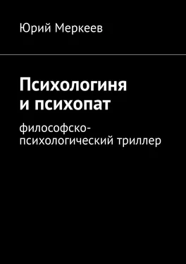 Юрий Меркеев Психологиня и психопат. Философско-психологический триллер обложка книги