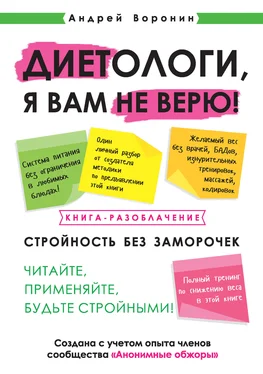 Андрей Воронин Диетологи, я вам не верю! Книга-разоблачение обложка книги