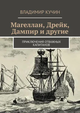 Владимир Кучин Магеллан, Дрейк, Дампир и другие. Приключения отважных капитанов