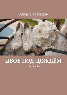 Алексей Исаков Двое под дождём. Рассказы обложка книги