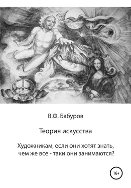 Владимир Бабуров Теория искусства. Художникам, если они хотят знать, чем же всё-таки они занимаются? обложка книги